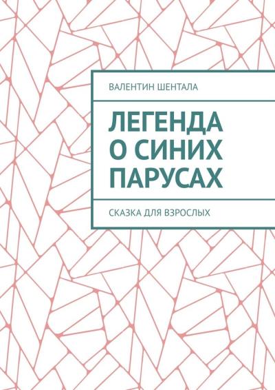 Книга Легенда о синих парусах. Сказка для взрослых (Валентин Шентала)